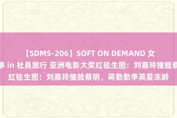 【SDMS-206】SOFT ON DEMAND 女子社員スペシャル野球拳 in 社員旅行 亚洲电影大奖红毯生图：刘嘉玲撞脸蔡明，蒋勤勤李英爱冻龄