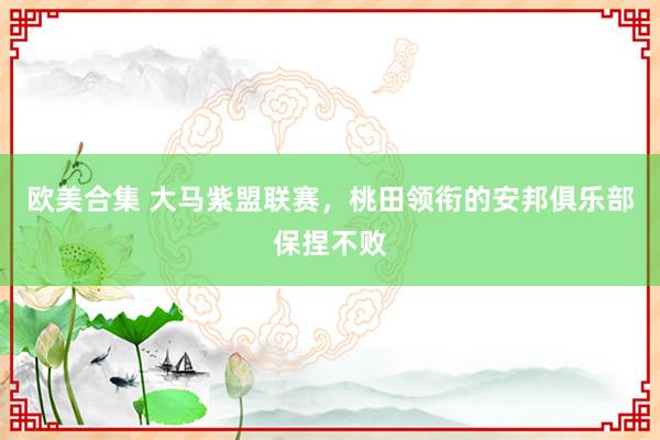 欧美合集 大马紫盟联赛，桃田领衔的安邦俱乐部保捏不败