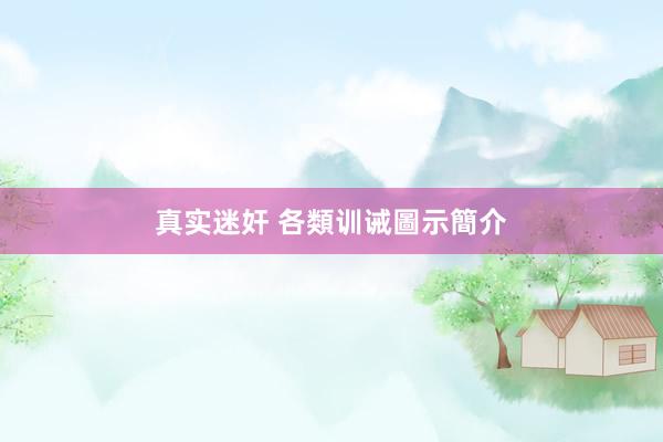 真实迷奸 各類训诫圖示簡介