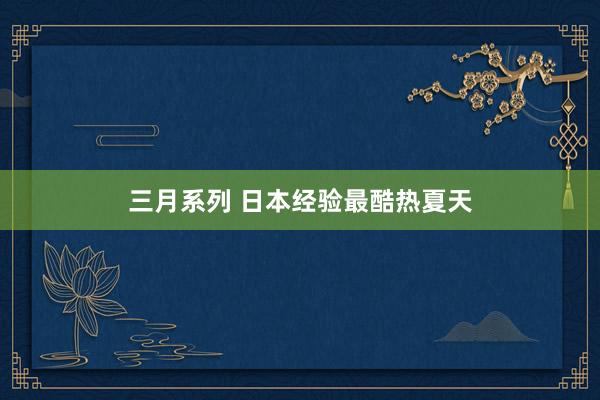 三月系列 日本经验最酷热夏天