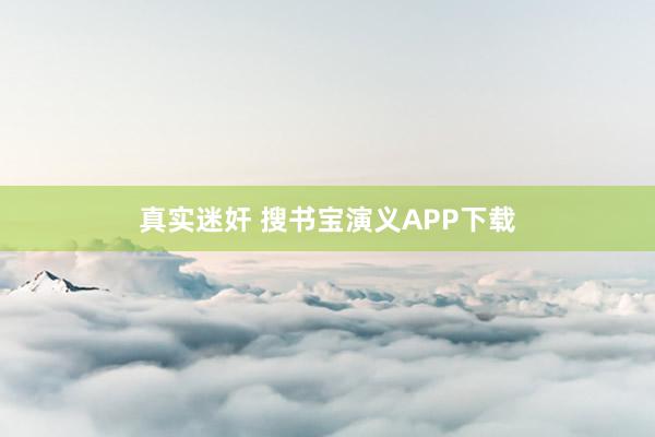 真实迷奸 搜书宝演义APP下载