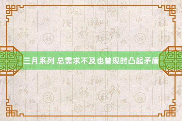 三月系列 总需求不及也曾现时凸起矛盾